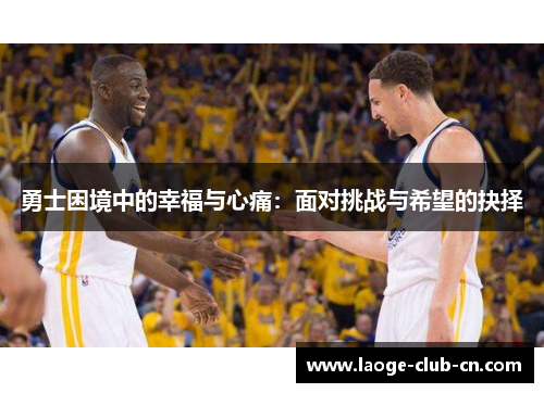 勇士困境中的幸福与心痛：面对挑战与希望的抉择