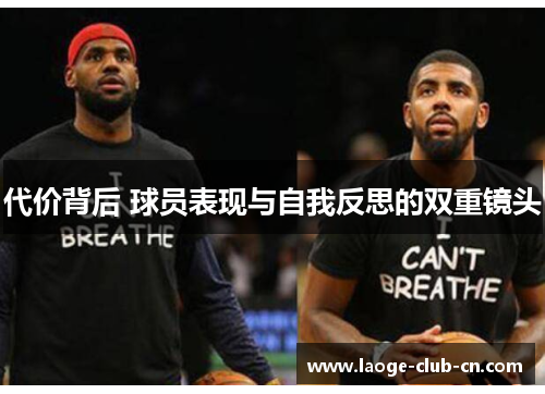 代价背后 球员表现与自我反思的双重镜头