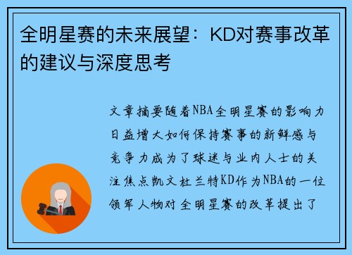 全明星赛的未来展望：KD对赛事改革的建议与深度思考