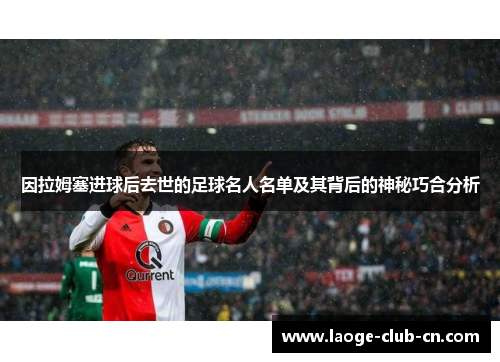 因拉姆塞进球后去世的足球名人名单及其背后的神秘巧合分析