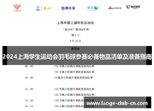 2024上海学生运动会羽毛球参赛必备物品清单及准备指南