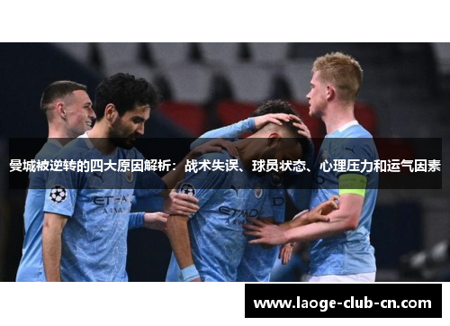曼城被逆转的四大原因解析：战术失误、球员状态、心理压力和运气因素