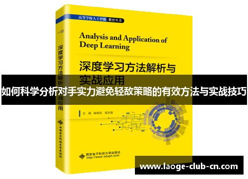 如何科学分析对手实力避免轻敌策略的有效方法与实战技巧