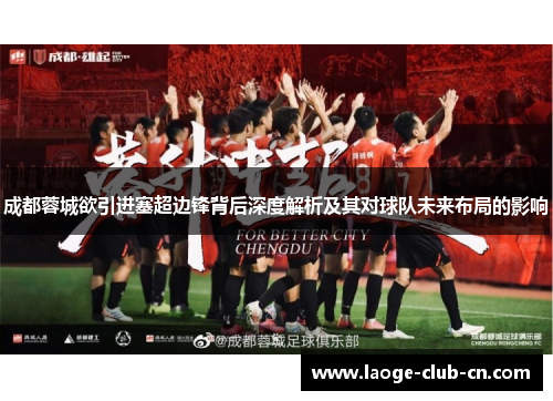 成都蓉城欲引进塞超边锋背后深度解析及其对球队未来布局的影响