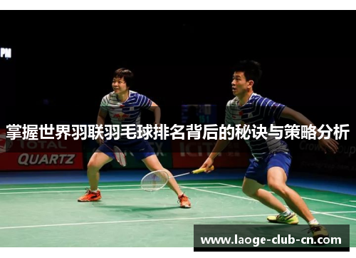 掌握世界羽联羽毛球排名背后的秘诀与策略分析