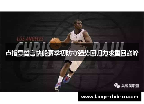 卢指导誓言快船赛季初防守强势回归力求重回巅峰