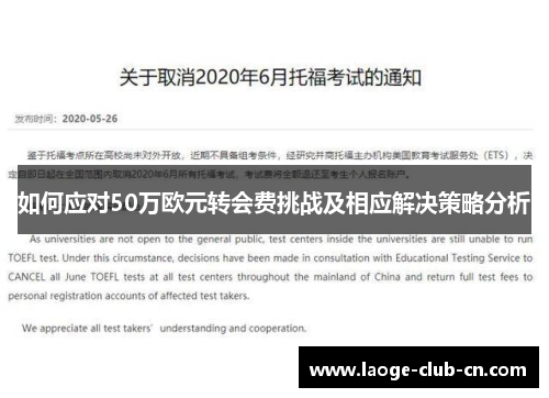 如何应对50万欧元转会费挑战及相应解决策略分析