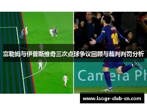 富勒姆与伊普斯维奇三次点球争议回顾与裁判判罚分析