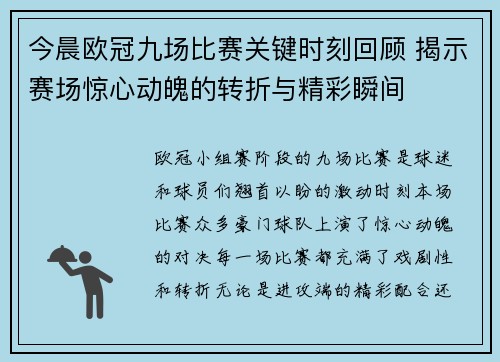 今晨欧冠九场比赛关键时刻回顾 揭示赛场惊心动魄的转折与精彩瞬间