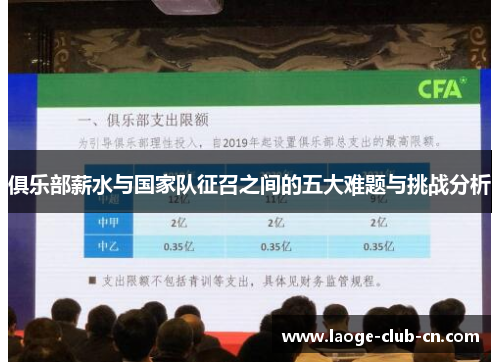 俱乐部薪水与国家队征召之间的五大难题与挑战分析