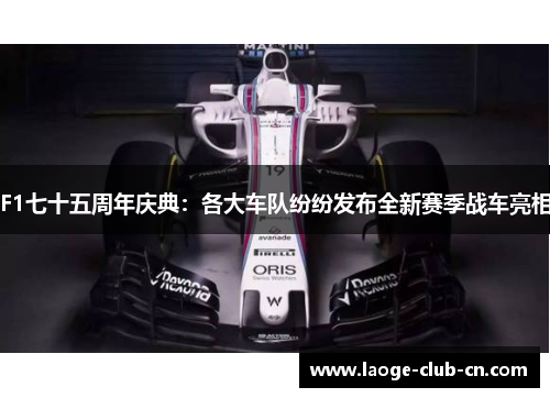 F1七十五周年庆典：各大车队纷纷发布全新赛季战车亮相