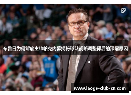 布鲁日为何解雇主帅帕克内幕揭秘球队战略调整背后的深层原因