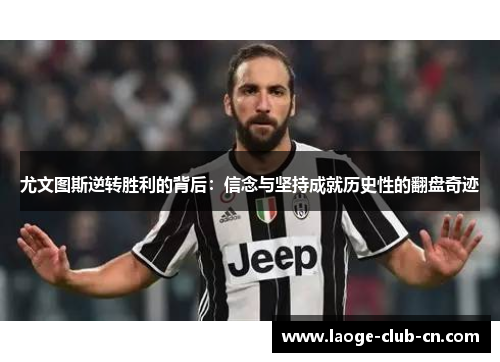 尤文图斯逆转胜利的背后：信念与坚持成就历史性的翻盘奇迹