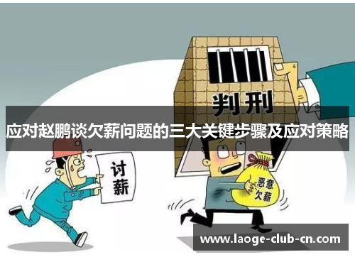 应对赵鹏谈欠薪问题的三大关键步骤及应对策略