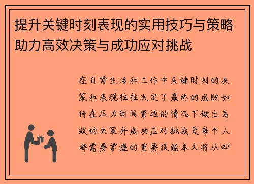 提升关键时刻表现的实用技巧与策略助力高效决策与成功应对挑战