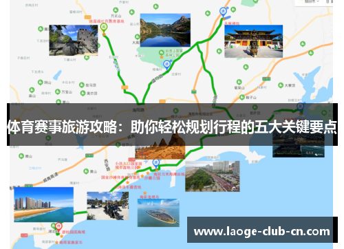 体育赛事旅游攻略：助你轻松规划行程的五大关键要点