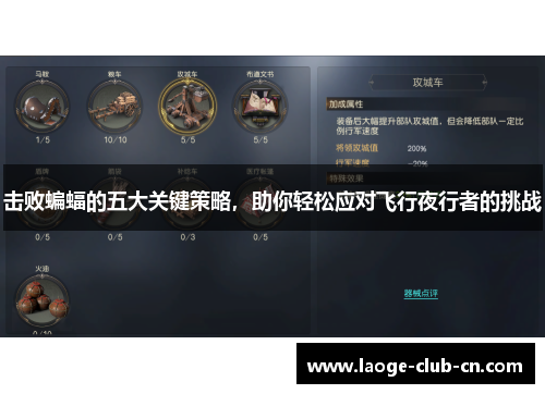 击败蝙蝠的五大关键策略，助你轻松应对飞行夜行者的挑战