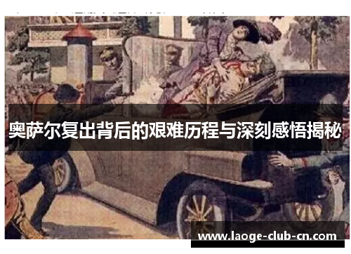 奥萨尔复出背后的艰难历程与深刻感悟揭秘