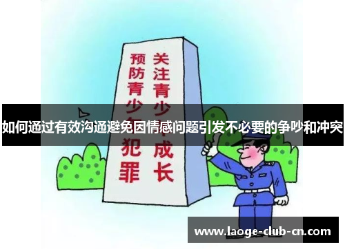 如何通过有效沟通避免因情感问题引发不必要的争吵和冲突