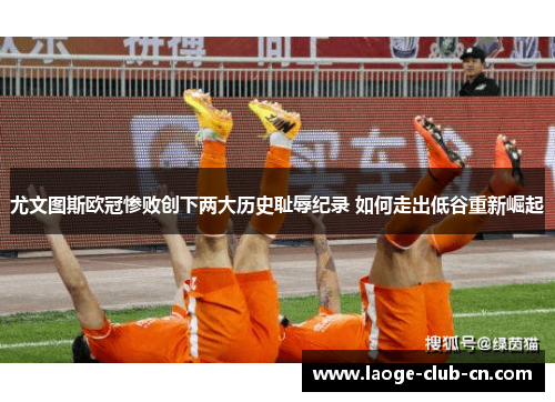 尤文图斯欧冠惨败创下两大历史耻辱纪录 如何走出低谷重新崛起