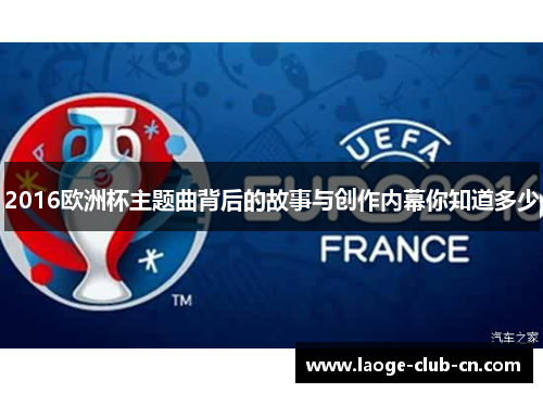 2016欧洲杯主题曲背后的故事与创作内幕你知道多少