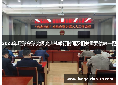 2023年足球金球奖颁奖典礼举行时间及相关重要信息一览