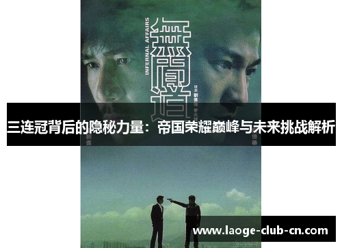 三连冠背后的隐秘力量：帝国荣耀巅峰与未来挑战解析