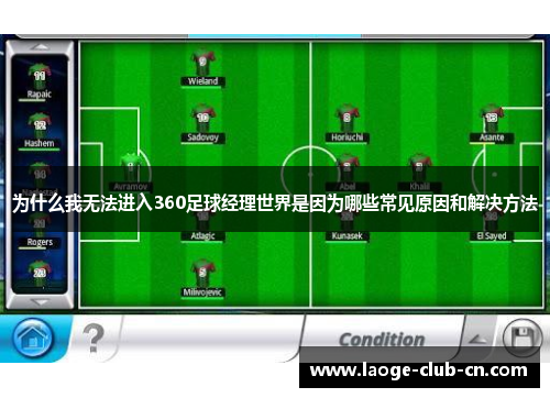 为什么我无法进入360足球经理世界是因为哪些常见原因和解决方法