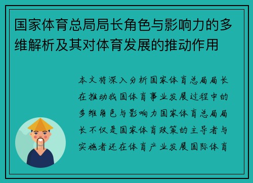 国家体育总局局长角色与影响力的多维解析及其对体育发展的推动作用