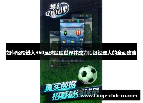 如何轻松进入360足球经理世界并成为顶级经理人的全面攻略