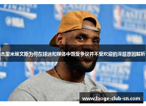 杰里米埃文斯为何在球迷和媒体中饱受争议并不受欢迎的深层原因解析