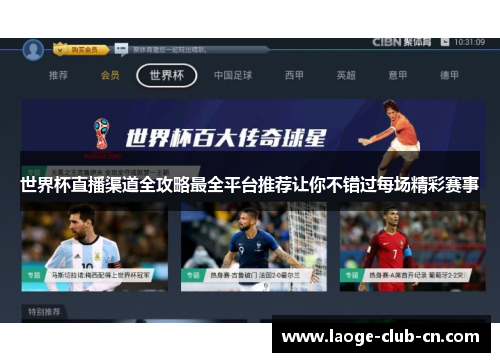 世界杯直播渠道全攻略最全平台推荐让你不错过每场精彩赛事