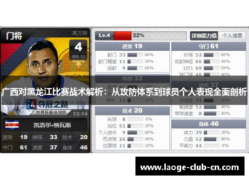 广西对黑龙江比赛战术解析：从攻防体系到球员个人表现全面剖析