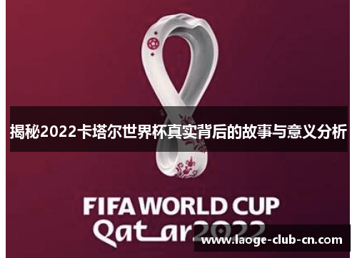 揭秘2022卡塔尔世界杯真实背后的故事与意义分析