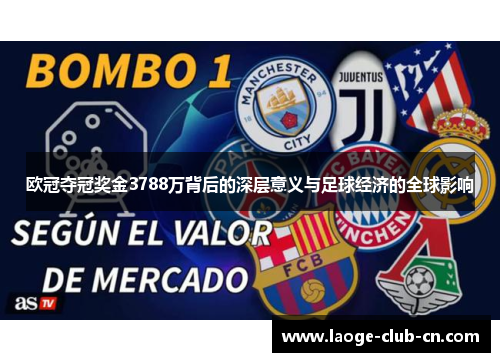 欧冠夺冠奖金3788万背后的深层意义与足球经济的全球影响