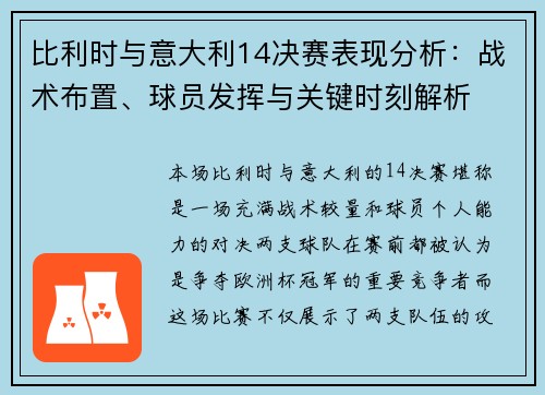 比利时与意大利14决赛表现分析：战术布置、球员发挥与关键时刻解析
