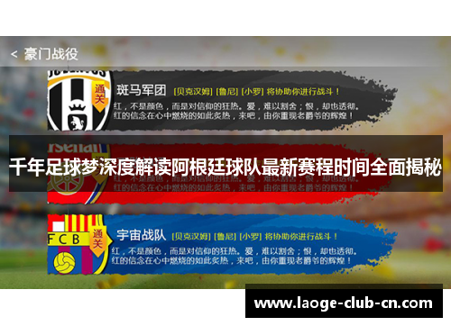 千年足球梦深度解读阿根廷球队最新赛程时间全面揭秘