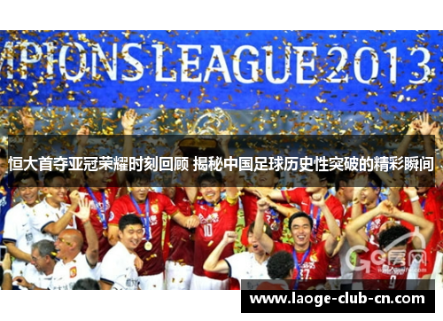 恒大首夺亚冠荣耀时刻回顾 揭秘中国足球历史性突破的精彩瞬间