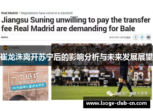 崔龙洙离开苏宁后的影响分析与未来发展展望