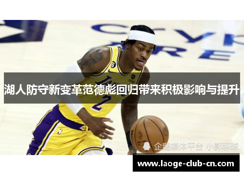 湖人防守新变革范德彪回归带来积极影响与提升