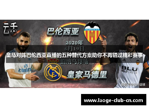 皇马对阵巴伦西亚直播的五种替代方案助你不再错过精彩赛事