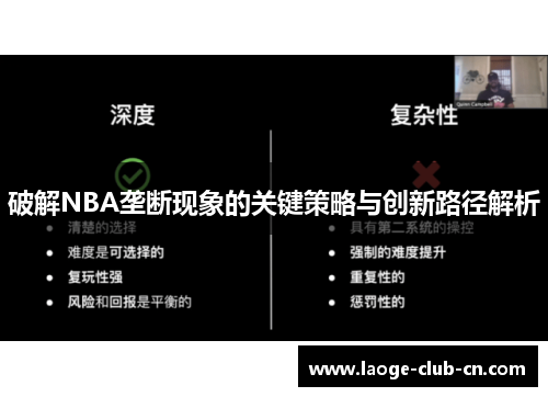 破解NBA垄断现象的关键策略与创新路径解析