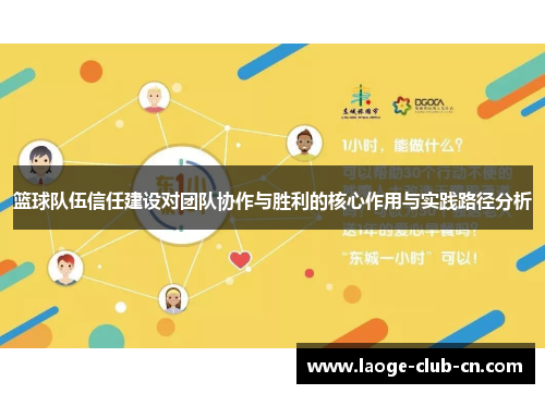 篮球队伍信任建设对团队协作与胜利的核心作用与实践路径分析