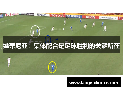 维蒂尼亚：集体配合是足球胜利的关键所在