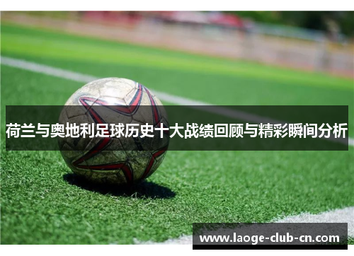 荷兰与奥地利足球历史十大战绩回顾与精彩瞬间分析