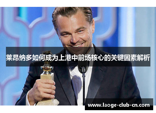 莱昂纳多如何成为上港中前场核心的关键因素解析