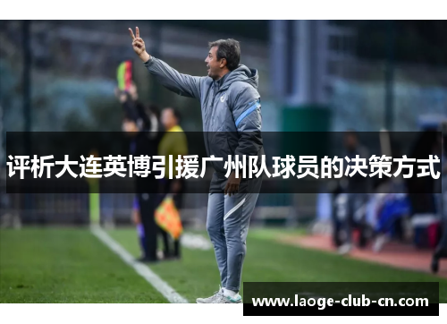 评析大连英博引援广州队球员的决策方式