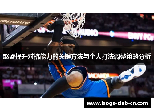 赵睿提升对抗能力的关键方法与个人打法调整策略分析