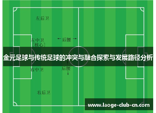 金元足球与传统足球的冲突与融合探索与发展路径分析