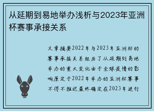 从延期到易地举办浅析与2023年亚洲杯赛事承接关系